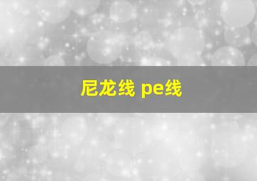 尼龙线 pe线